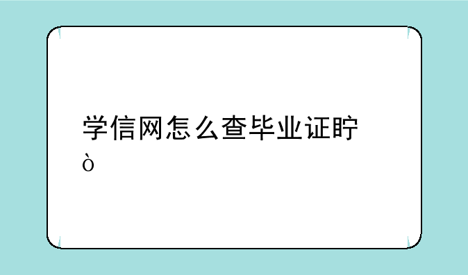 学信网怎么查毕业证真伪