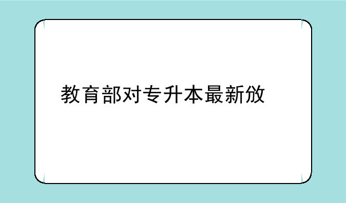 教育部对专升本最新政策