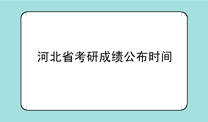 河北省考研成绩公布时间