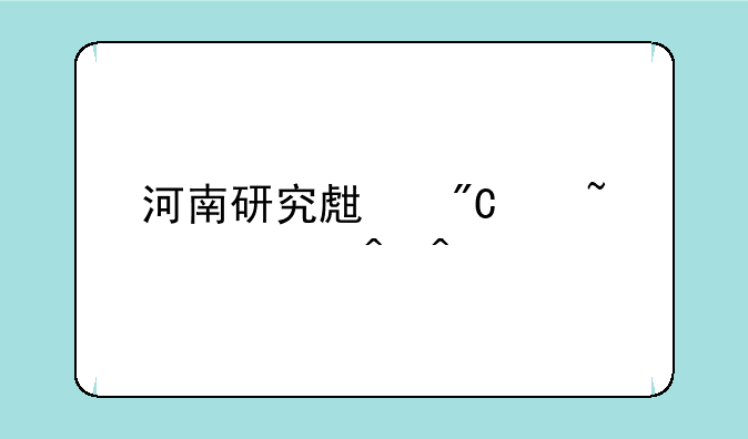 河南研究生成绩查询时间