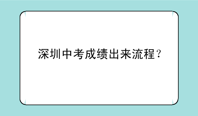 深圳中考成绩出来流程？