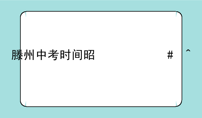 滕州中考时间是什么时候