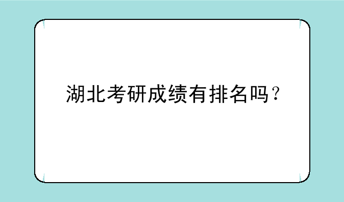 湖北考研成绩有排名吗？