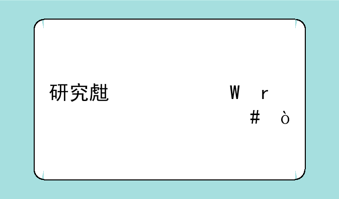 研究生考试需要带什么？