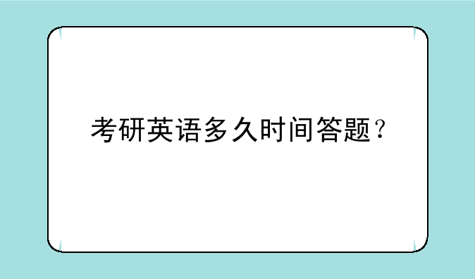 考研英语多久时间答题？