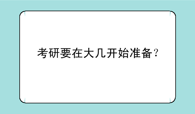 考研要在大几开始准备？