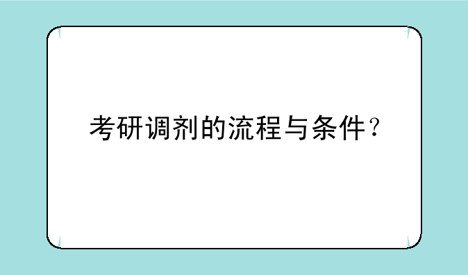 考研调剂的流程与条件？