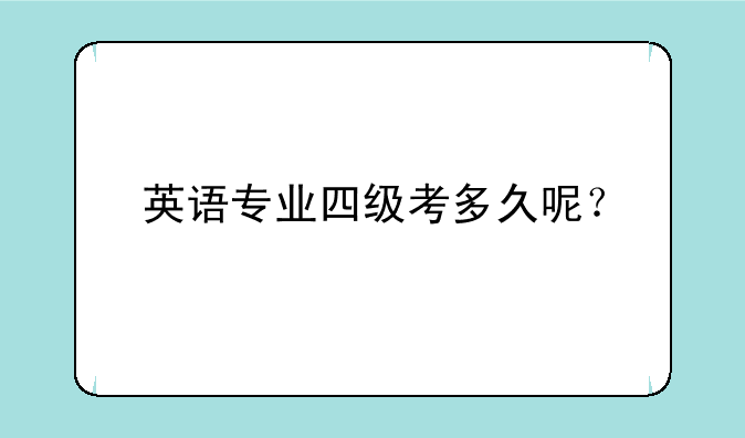 英语专业四级考多久呢？