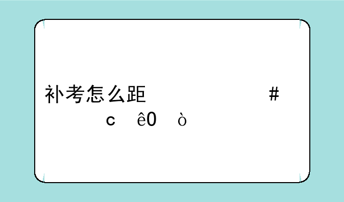 补考怎么跟老师要题库？