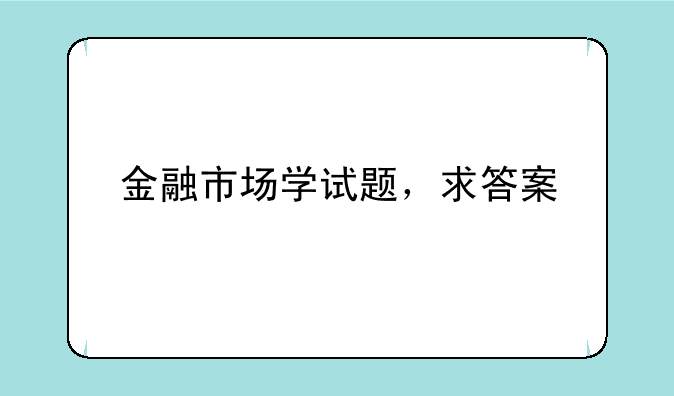 金融市场学试题，求答案