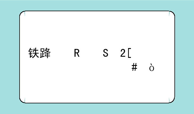 铁路电气化主要干什么？