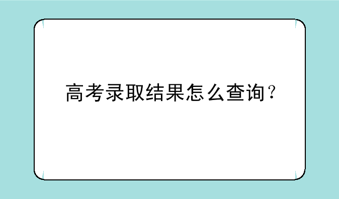 高考录取结果怎么查询？