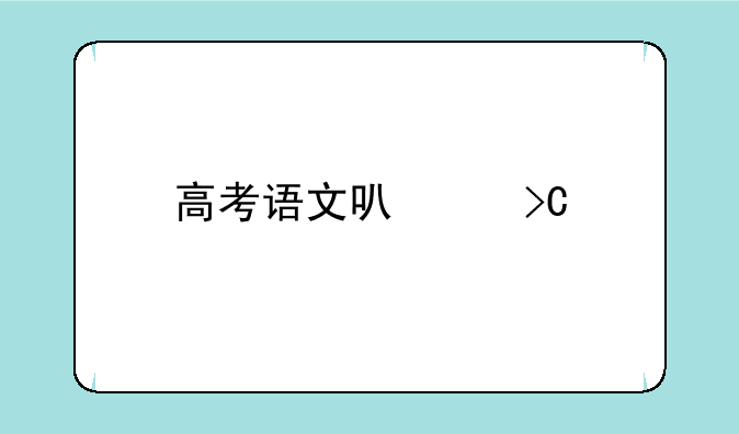 高考语文可以提前交卷吗