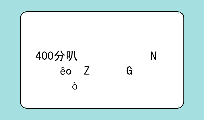 400分可以考哪些文科大学？