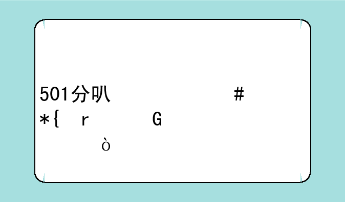 501分可什么公办本科大学？