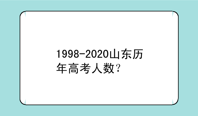 1998-2020山东历年高考人数？