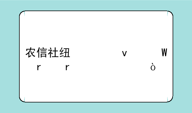 农信社线上面试场地要求？