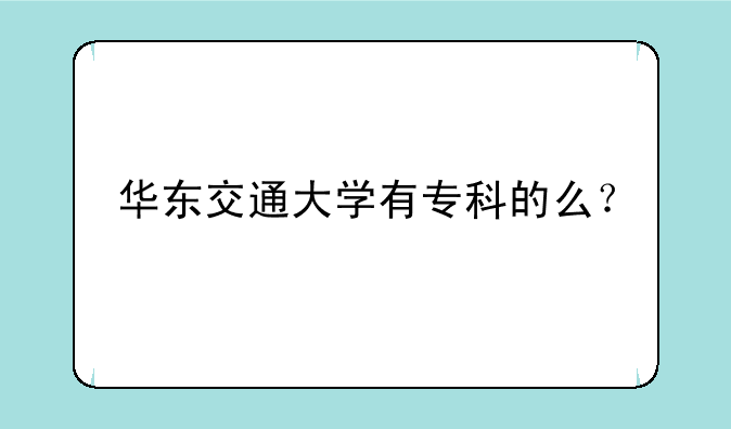 华东交通大学有专科的么？