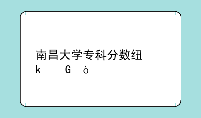 南昌大学专科分数线多少？