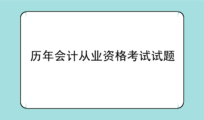 历年会计从业资格考试试题