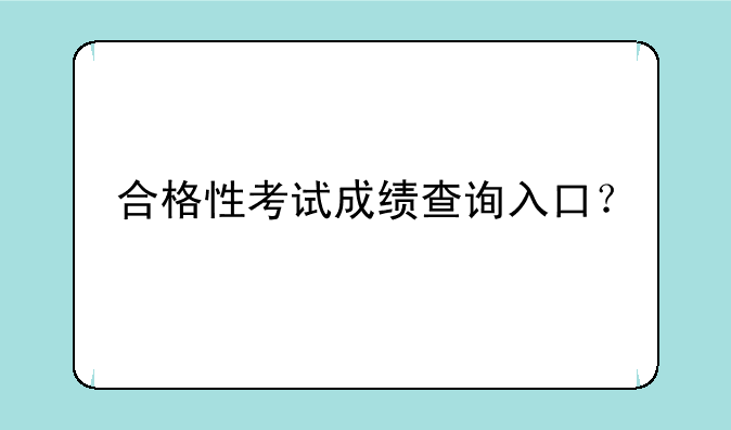 合格性考试成绩查询入口？