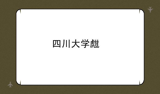 四川大学生物学考研分数线