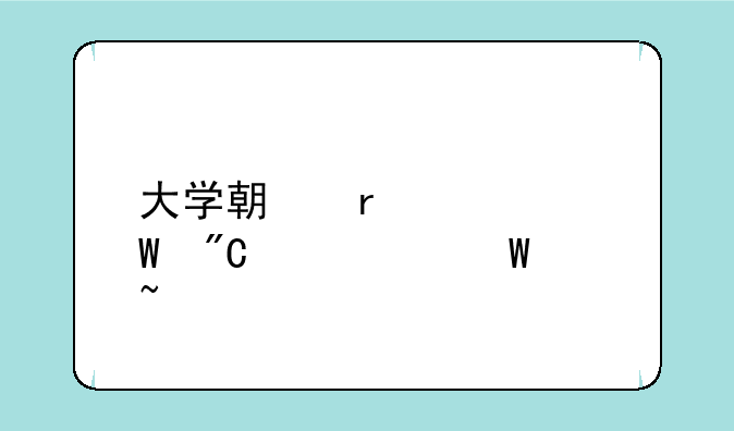 大学期末考试成绩如何查询