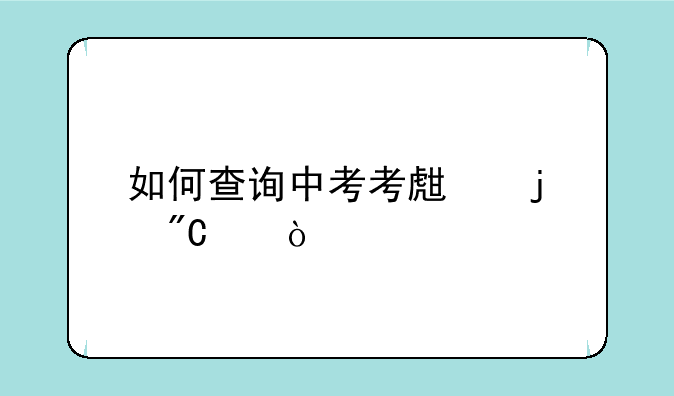 如何查询中考考生的成绩？