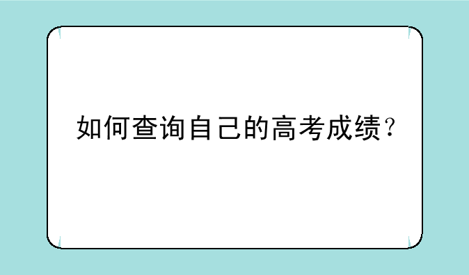 如何查询自己的高考成绩？