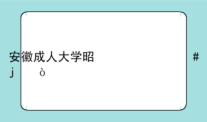 安徽成人大学是干什么的？