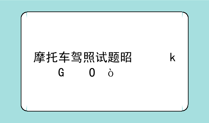 摩托车驾照试题是多少道？