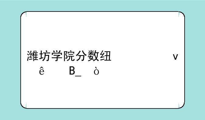 潍坊学院分数线出来了吗？