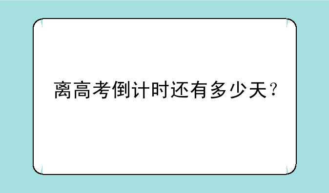 离高考倒计时还有多少天？