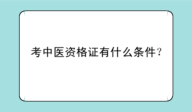 考中医资格证有什么条件？
