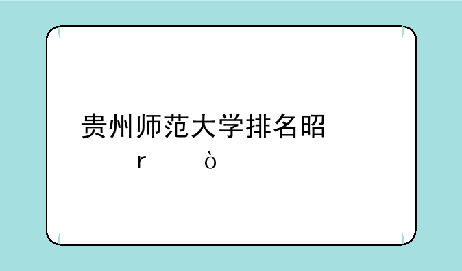 贵州师范大学排名是几本？