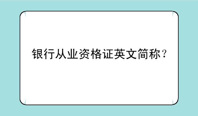 银行从业资格证英文简称？