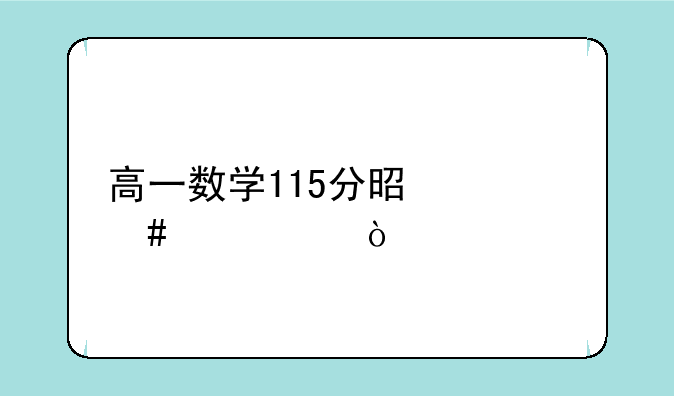 高一数学115分是什么水平？