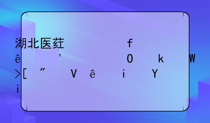 湖北医药学院麻醉学专业录取分数线是多少