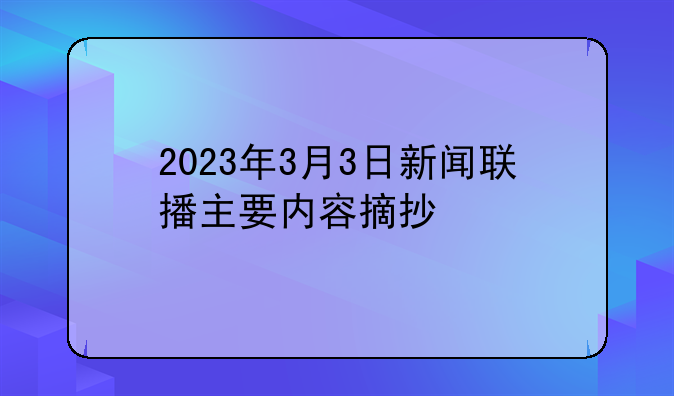 2023年3月3日新闻联播主要内容摘抄