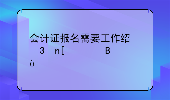 会计证报名需要工作经验盖章吗？