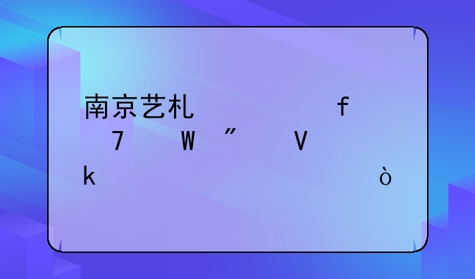 南京艺术学院复试分数多久公布？
