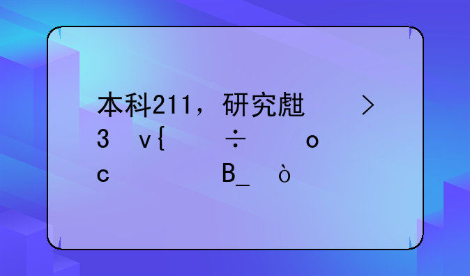 本科211，研究生双非能进高校吗？