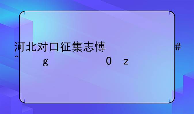 河北对口征集志愿什么时候出结果