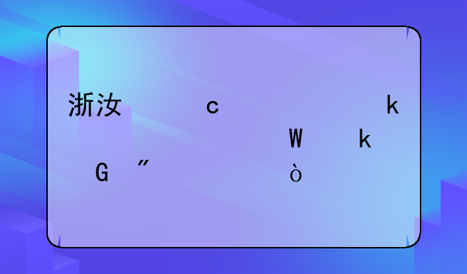 浙江高中学业水平考试多少分过？