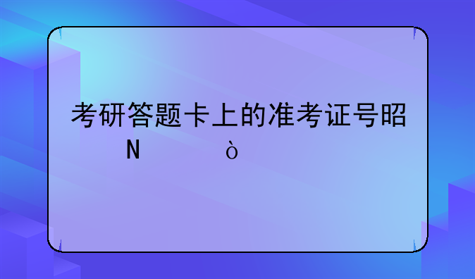考研答题卡上的准考证号是哪个？