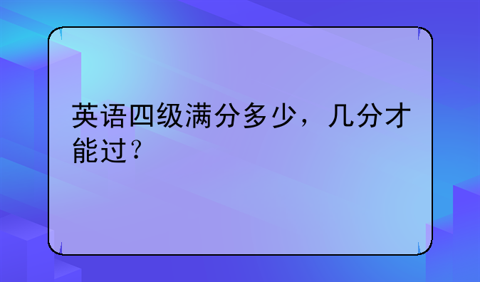 英语四级满分多少，几分才能过？