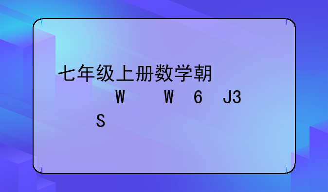 七年级上册数学期中考试试卷和答案