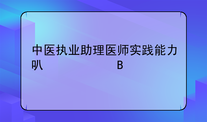 中医执业助理医师实践能力可以考吗