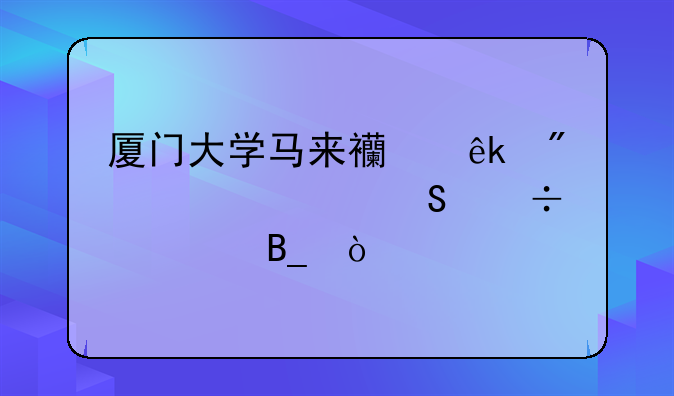 厦门大学马来西亚分校考研好考吗？