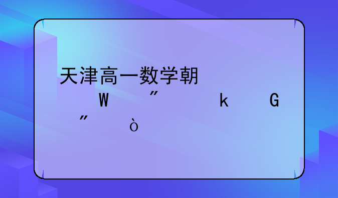 天津高一数学期中考试满分多少分？